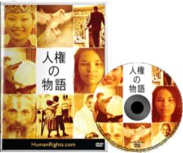 人権の物語DVD